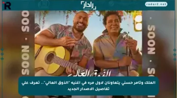 الملك وتامر حسني يتعاونان لأول مرة في أغنية “الذوق العالي”.. تعرف على تفاصيل الإصدار الجديد